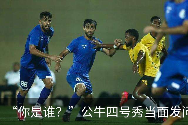 “你是谁？”公牛四号秀当面发问，湖人落选秀已在夏联砍下34分