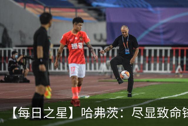 【每日之星】哈弗茨：尽显致命锋芒 领衔德国再造7球盛宴