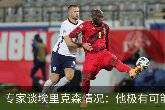 专家谈埃里克森情况：他极有可能是室性高频率心律失常复发了