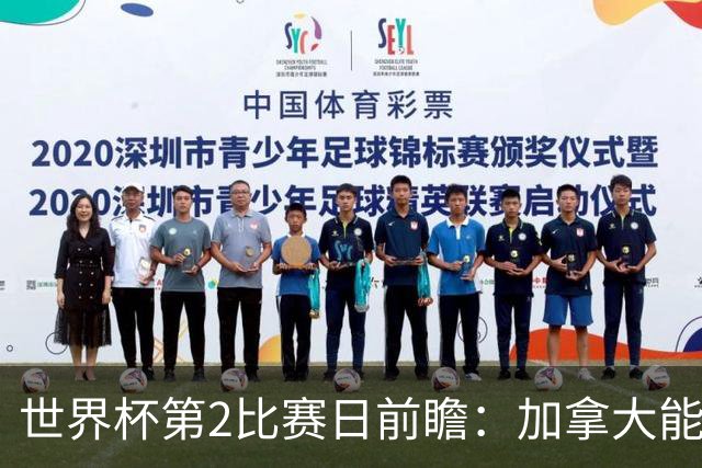 世界杯第2比赛日前瞻：加拿大能否破“0胜”，美国要啃“硬骨头”