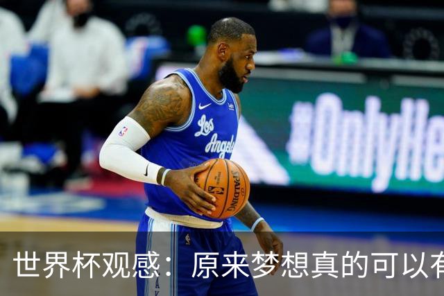 世界杯观感：原来梦想真的可以有，只是国足无力实现