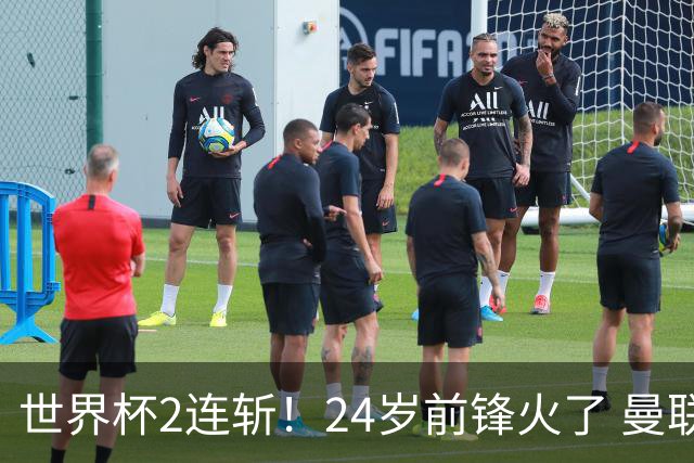 世界杯2连斩！24岁前锋火了 曼联球迷请愿：砸锅卖铁也要签他