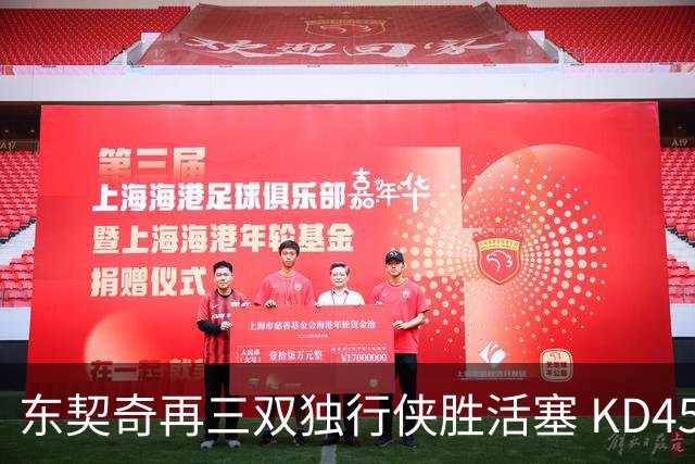 东契奇再三双独行侠胜活塞 KD45分太阳负绿军