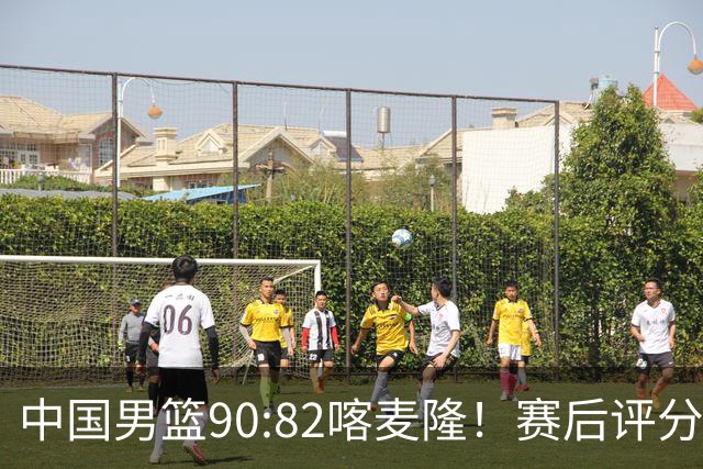 中国男篮90:82喀麦隆！赛后评分：1人满分 2人优秀 郭士强被1人坑惨