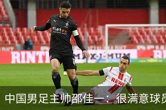 中国男足主帅邵佳一：很满意球员们的表现