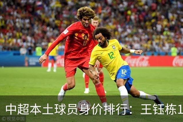 中超本土球员身价排行：王钰栋180万欧第一，李昊翻倍暴涨40万欧