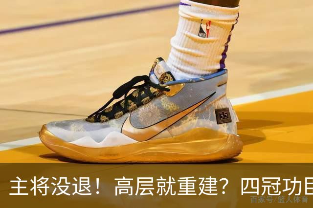 主将没退！高层就重建？四冠功臣PUA！勇士值得吗？