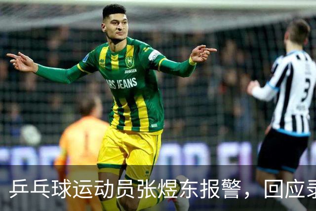乒乓球运动员张煜东报警，回应录音争议：是在跟小队员指导心理战术，不是说王楚钦
