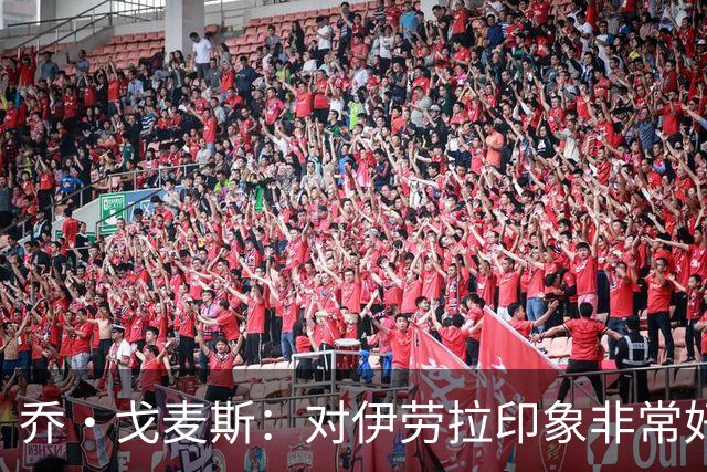 乔·戈麦斯：对伊劳拉印象非常好 我越来越适应老大哥角色