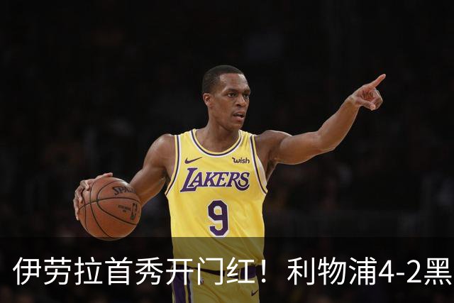 伊劳拉首秀开门红！利物浦4-2黑猫 索博传射基耶萨破门