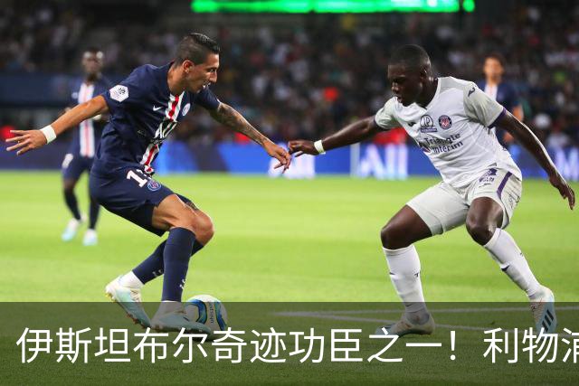 伊斯坦布尔奇迹功臣之一！利物浦队史百大球星第29位：海皮亚
