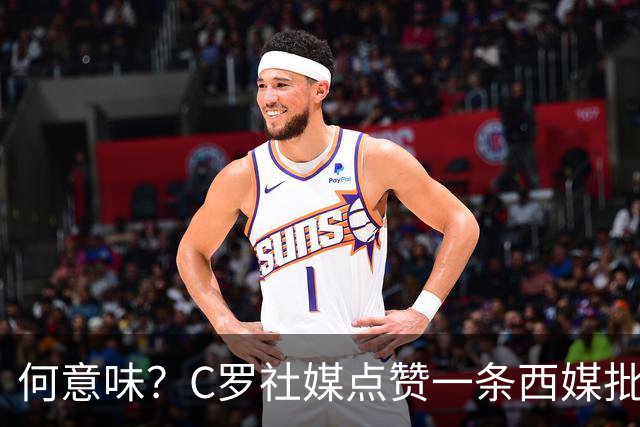 何意味？C罗社媒点赞一条西媒批FIFA腐败、偏向阿根廷的节目切片