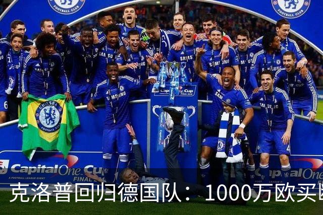 克洛普回归德国队：1000万欧买断的，不只是帅位