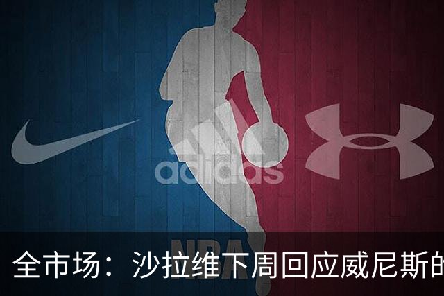 全市场：沙拉维下周回应威尼斯的报价 热那亚、佛罗伦萨也感兴趣