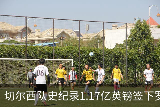 切尔西队史纪录1.17亿英镑签下罗杰斯 击败阿森纳抢到23岁英格兰国脚