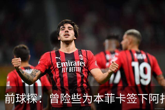 前球探：曾险些为本菲卡签下阿扎尔，他是我错过最伟大的球员