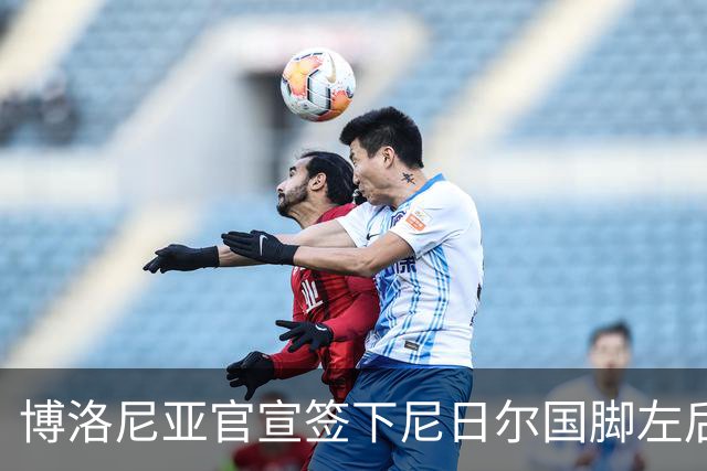 博洛尼亚官宣签下尼日尔国脚左后卫，350万欧击败摩纳哥抢人