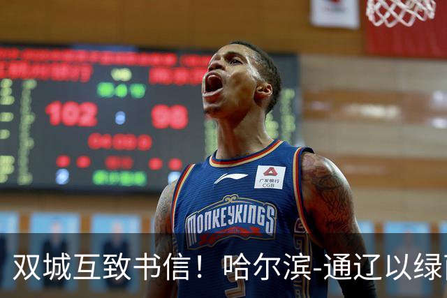 双城互致书信！哈尔滨-通辽以绿茵为约，共叙东北一家亲