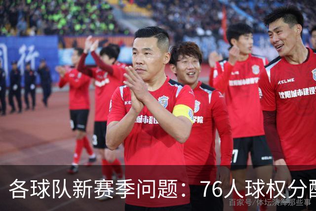 各球队新赛季问题：76人球权分配 巴特勒缺阵影响 火箭控卫需升级