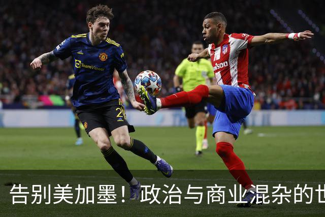 告别美加墨！政治与商业混杂的世界杯 西班牙登顶传控复兴