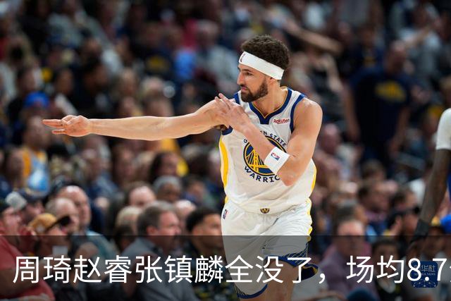 周琦赵睿张镇麟全没了，场均8.7分的高诗岩却进去了，郭士强大笔一挥，中国男篮的脸面往哪搁