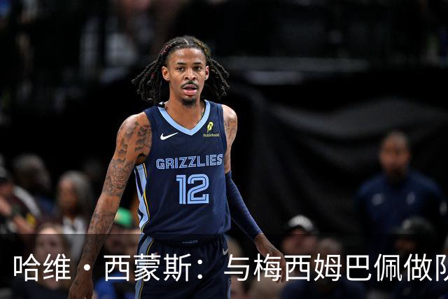 哈维·西蒙斯：与梅西姆巴佩做队友使我成长，要为热刺创造佳绩
