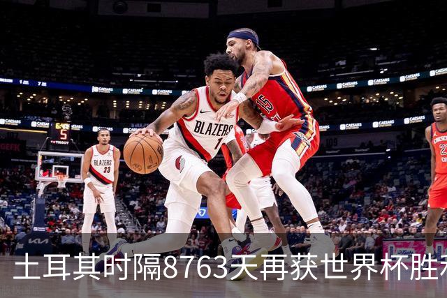 土耳其时隔8763天再获世界杯胜利 星月军团昂首挥别美加墨