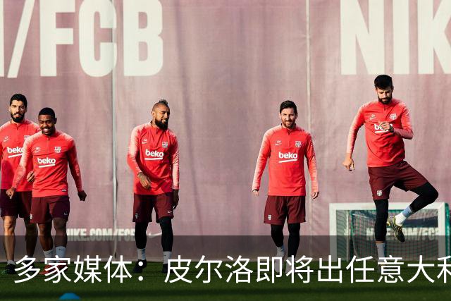 多家媒体：皮尔洛即将出任意大利队主帅，合约至2030年世界杯