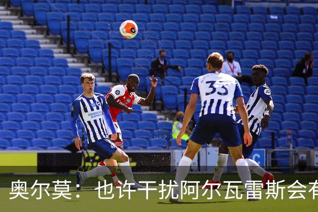 奥尔莫：也许干扰阿尔瓦雷斯会有用，不过他在场上话不多