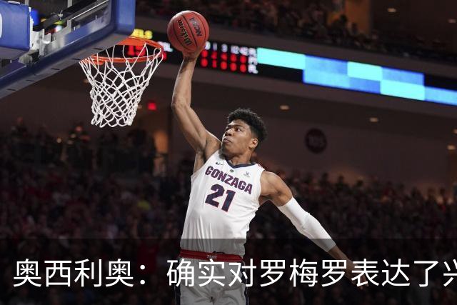 奥西利奥：确实对罗梅罗表达了兴趣 我们的锋线不会有变动
