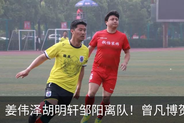 姜伟泽胡明轩邹阳离队！曾凡博贺希宁王浩然入营，周琦赵睿仍未归