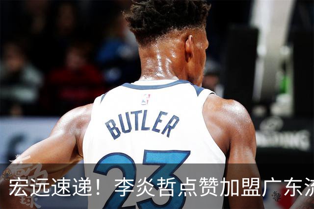 宏远速递！李炎哲点赞加盟广东流言，朱芳雨回购徐昕新消息，杜锋续约年限曝光