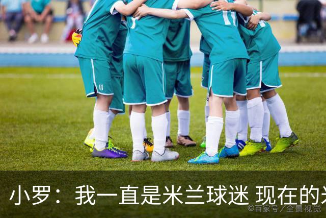 小罗：我一直是米兰球迷 现在的米兰也很出色