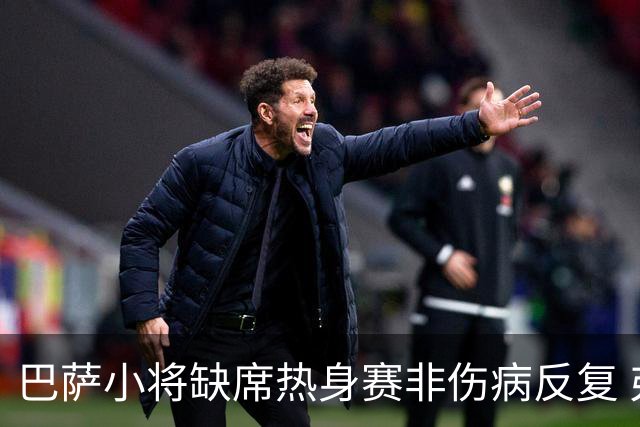 巴萨小将缺席热身赛非伤病反复 弗利克视其为新赛季关键拼图