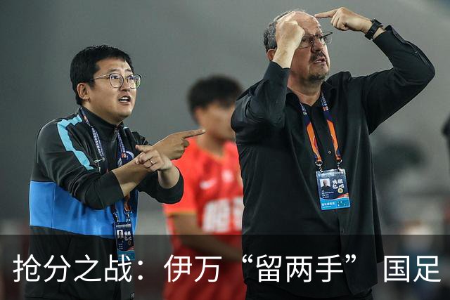 抢分之战：伊万“留两手” 国足“拼两点”