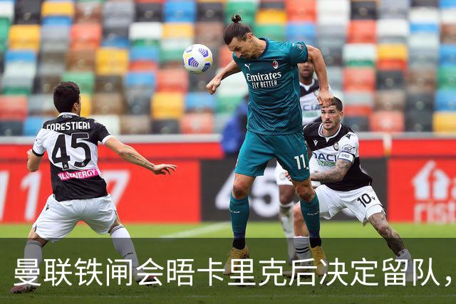 曼联铁闸会晤卡里克后决定留队，拒绝阿莫林邀请！一人新赛季恐没球踢