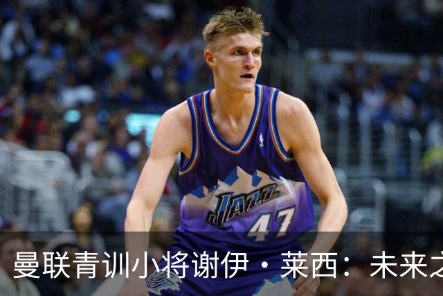 曼联青训小将谢伊·莱西：未来之星还是租借对象？