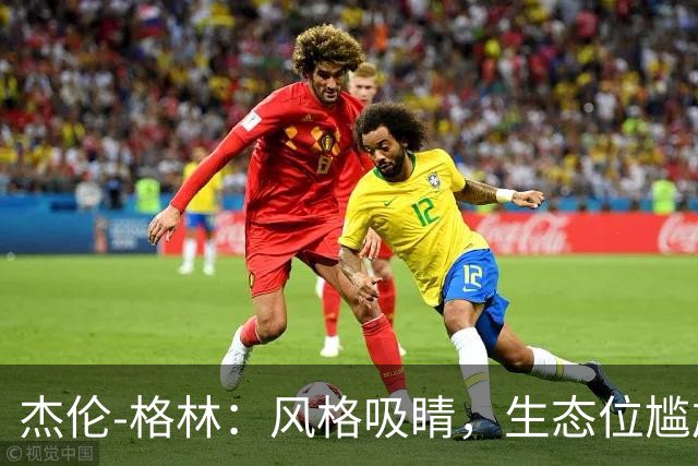 杰伦-格林：风格吸睛，生态位尴尬！技术、天赋、球队特性均不匹配！
