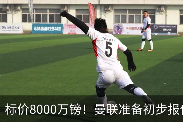 标价8000万镑！曼联准备初步报价M费 西汉姆不会降价出售