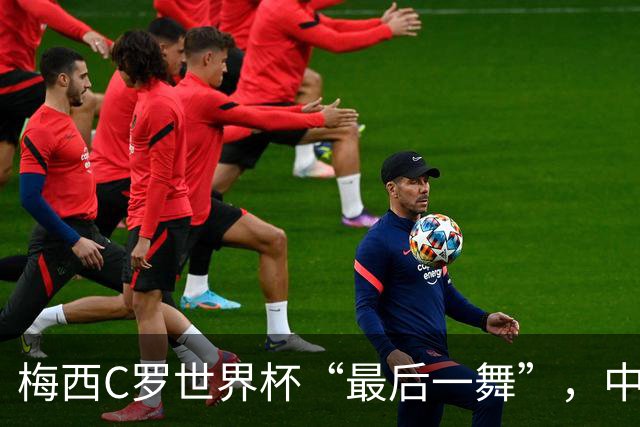 梅西C罗世界杯“最后一舞”，中国球迷能在哪儿看球？