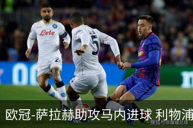 欧冠-萨拉赫助攻马内进球 利物浦2-0胜黄色潜水艇