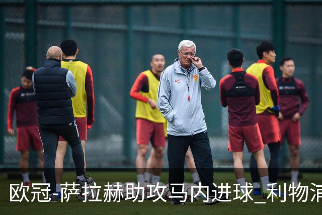 欧冠-萨拉赫助攻马内进球 利物浦2-0胜黄色潜水艇