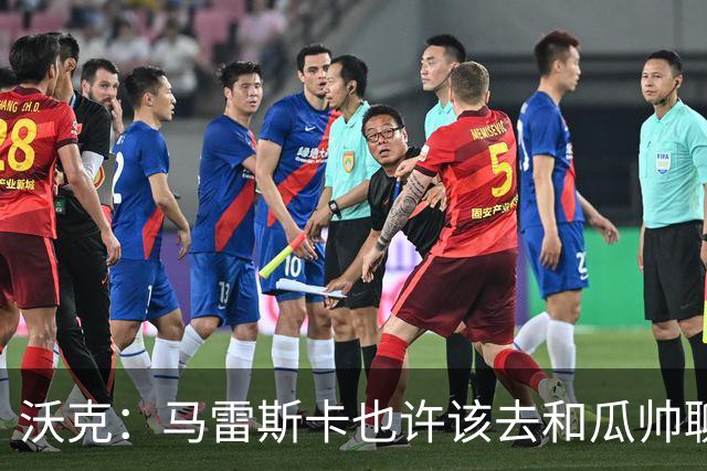 沃克：马雷斯卡也许该去和瓜帅聊聊，这能帮他更好无缝衔接球队