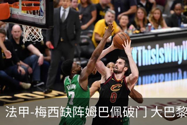 法甲-梅西缺阵姆巴佩破门 大巴黎3-1战胜特鲁瓦