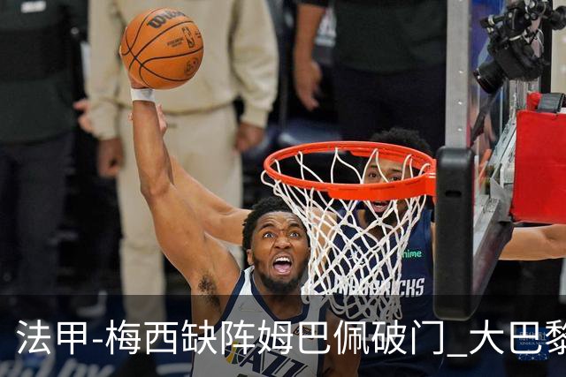 法甲-梅西缺阵姆巴佩破门 大巴黎3-1战胜特鲁瓦