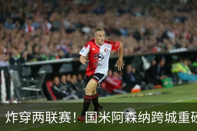 炸穿两联赛！国米阿森纳跨城重磅传闻发酵，厄德高换赛道手握双重选择权