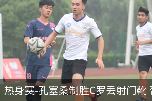 热身赛-孔塞桑制胜C罗丢射门靴 葡萄牙2-1尼日利亚