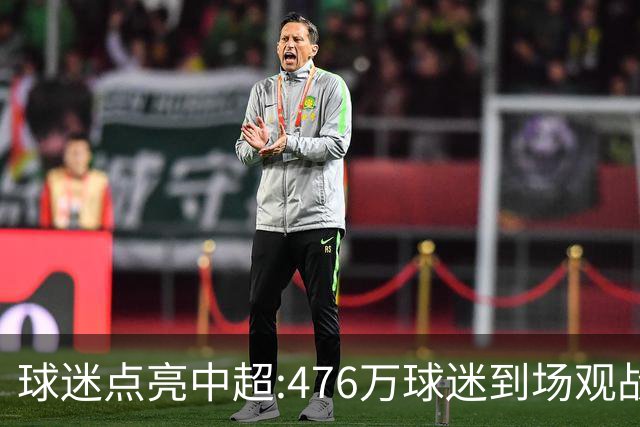 球迷点亮中超:476万球迷到场观战 让中超看见曙光