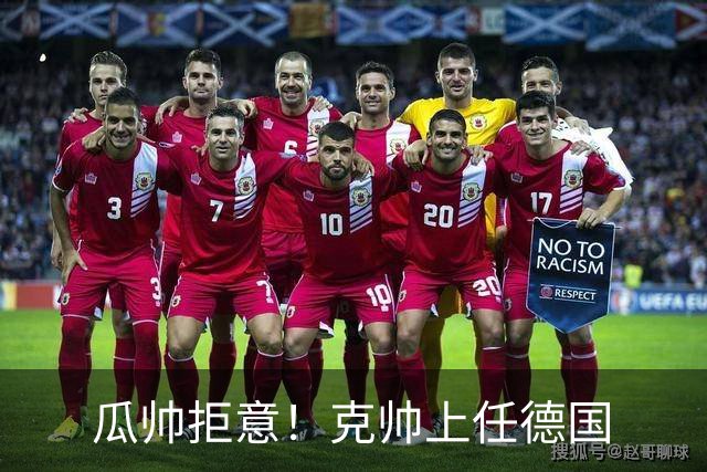 瓜帅拒意！克帅上任德国