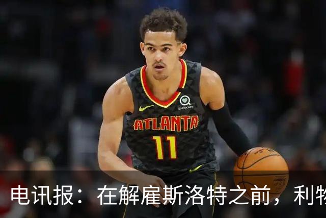 电讯报：在解雇斯洛特之前，利物浦本已同意扩张其教练团队